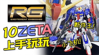 【上手玩玩】RG Z高达测评+变形过程演示！断件王实至名归，双入才是最终归宿~