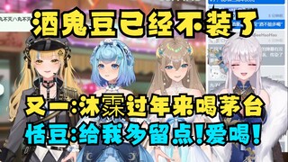 【四禧丸子】又一邀请沐霂过年来自己家喝茅台，恬豆却反应最激烈表示给我留三分之二🤩酒鬼老豆闹麻了😅