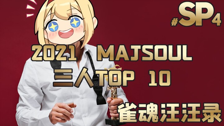【Mahjong Soul Woof-Woof Chronicles】Episode SP4: 2021 Mahjong Soul – Top 10 Three-Player Mahjong Hand