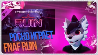 🐺 Роско играет в Five Nights at Freddy's: Security Breach Ruin