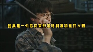 如果用一句歌词来形容哈利波特的人物