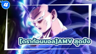 ดราก้อนบอล|[AMV สุดปัง]ดราก้อนบอลคือที่สุด! ดีที่สุดจริงๆ!_4