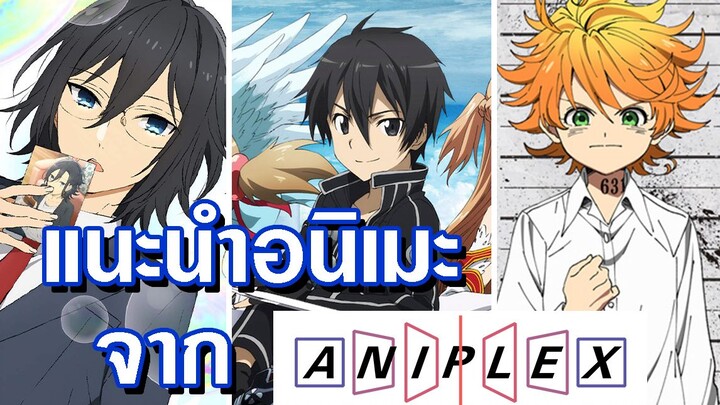 แนะนำอนิเมะจาก บริษัท “Aniplex”