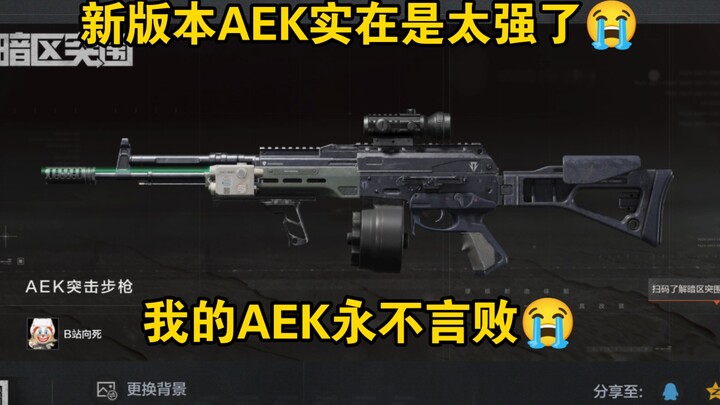 AEK เวอร์ชันใหม่แข็งแกร่งเกินไปแล้ว! AEK ของฉันไม่มีวันยอมแพ้!