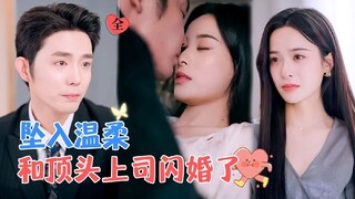 [ENG SUB] Drowning in Tenderness | Zhang Ningci & Wang Chanpeng