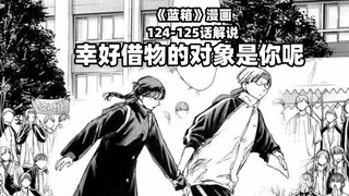“幸好借物的对象是你呢！”--《蓝箱》124-125话解说