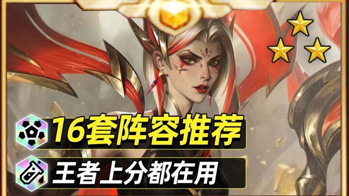 Teamfight Tactics Spotlight: Tiered Rankings for 16 Lineups—Follow A-Bei to Quickly Check Out the 14