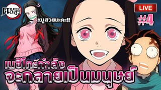 [สปอยล์สด ep.4] #เนซึโกะ กำลังจะกลายมาเป็นมนุษย์ | Kimetsu no Yaiba