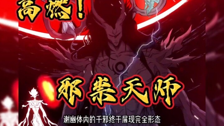 高燃！千邪重见天日！#漫画解说#二次元#天师...更多