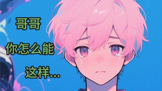 【中文音声/BL/骨科】你的傲娇弟弟，在得知你竞聘失利后狠狠地嘲笑你，但是你忍无可忍了......