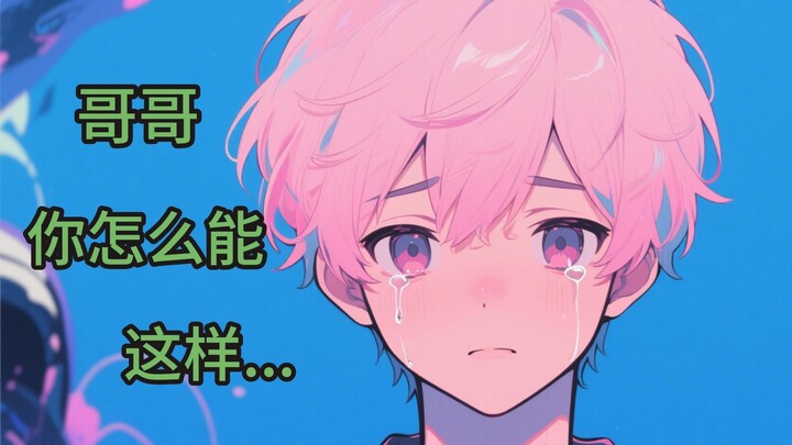 【中文音声/BL/骨科】你的傲娇弟弟，在得知你竞聘失利后狠狠地嘲笑你，但是你忍无可忍了......