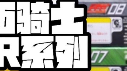 【2009 Kamen Rider FFR Series】-คอลเลกชัน Kamen Rider FFR Series