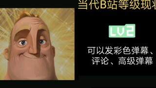 《当代B站等级现状》