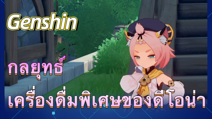 [เก็นชิน，กลยุทธ์]   เควสต์เครื่องดื่มพิเศษของดีโอน่า