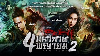 4 มหากาฬพญายม ภาค 2 The Four 2 (2013)