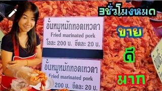 5หมื่นชิ้น3ชั่วโมงเกลี้ยงขายแค่20บาทคนรุมสุด 🐷หมูทอดเทวดา🐷