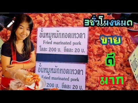 5หมื่นชิ้น3ชั่วโมงเกลี้ยงขายแค่20บาทคนรุมสุด 🐷หมูทอดเทวดา🐷