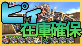 【パズドラ】サブ垢と一緒にビィの在庫を確保【ガンホーコラボ】