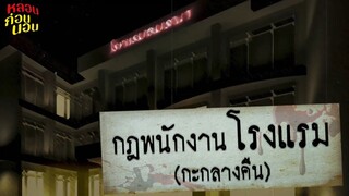 กฎแห่งความหลอน กฎสำหรับพนักงานโรงแรม (กะกลางคืน)