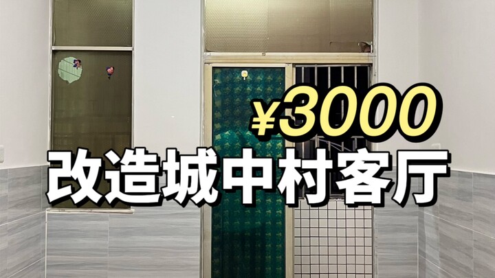 ¥3000 改 造 都 市 丽 男 的 客 厅