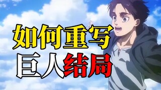 Endingnya Kontroversial, Bagaimana Cara Menulis Ulang Ending Attack on Titan?