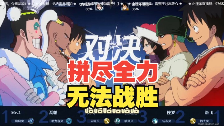 【小连杀】开服练号偶遇水友，拼尽全力也无法战胜...