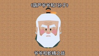 爷爷和蛇精之战
