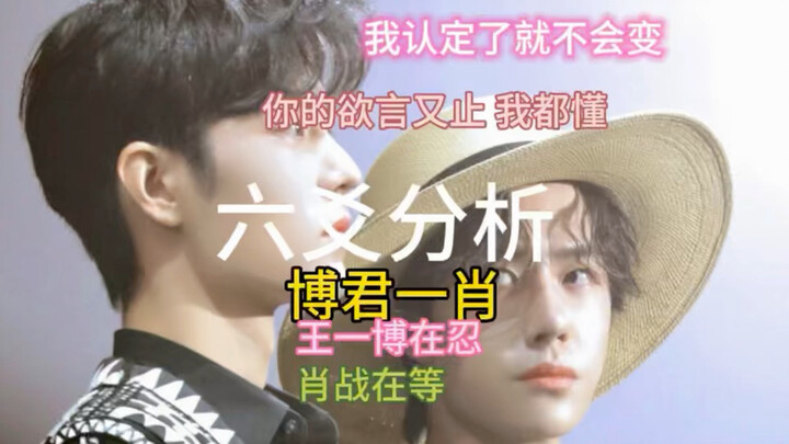 การวิเคราะห์ลกยี่: หวังอี้ป๋อ-เซียวจ้าน ฉันตั้งใจไว้แล้วก็จะไม่เปลี่ยน ทุกความรู้สึกที่คุณอยากพูดแต่