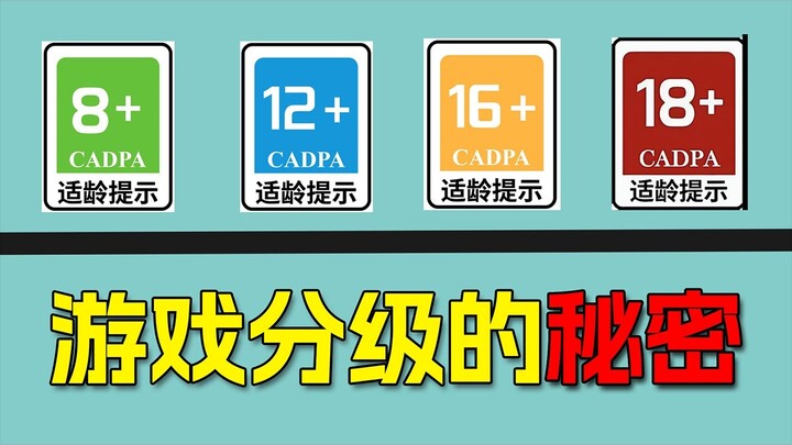 ทำไมเล่นเกม 18+ ไม่ได้? คำอธิบายโดยละเอียดเกี่ยวกับระบบเรตติ้งเกมในประเทศ