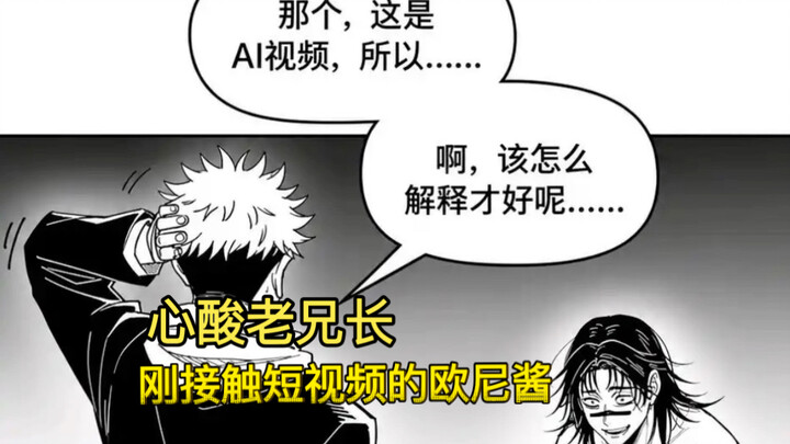 โอโตโตะที่เพิ่งรู้จักวิดีโอสั้นยุคใหม่—แพนด้าไม่ใช่ AI นะเว้ย [การ์ตูนดัดแปลงจากมหาเวทย์ผนึกมาร]