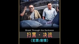 国产高分扫黑电影《扫黑 决战》