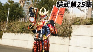 胜哄铠甲再次登场！城乃内竟化身女装大佬？（25）