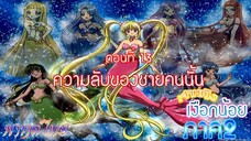 เจ้าหญิงเงือกน้อย ภาค 2|Mermaid Melody Pichi Pichi Pure| ตอนที่ 13