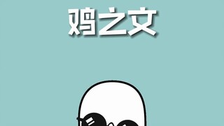 After reading this classical Chinese essay, all I can think about now is chickens.