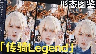 「传骑Legend·形态图鉴」
