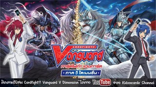 รับชมการ์ตูน การ์ดไฟท์แวนการ์ด ภาค V Dimension ได้แล้ว ทาง YouTube ช่อง Kidzncardz channel (15s)