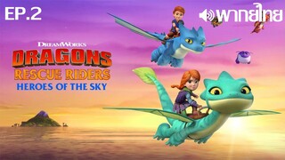 Dragons Rescue Riders Heroes Of The Sky พากย์ไทย(True Spark Jump) ตอนที่ 2
