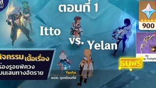 Genshin Impact ✦ กิจกรรม ร่องรอยพิศวงบนเส้นทางอัตราย (1/3) **1200+ Primogems**