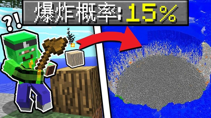 地球危机?!! 每拆*一格方块*有机率「毁灭世界」?! 你还能活下去吗?!