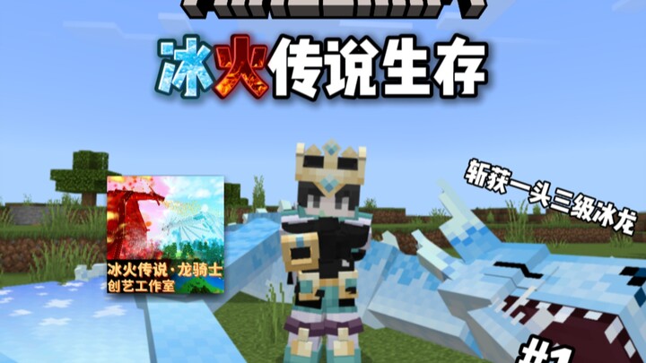 【Ice and Fire Legend】 Episode 1: The Dragon Slayer is Born! Slaying a Tier-3 Ice Dragon