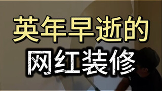 这些英年早逝的网红装修设计，现在过得还好吗？！