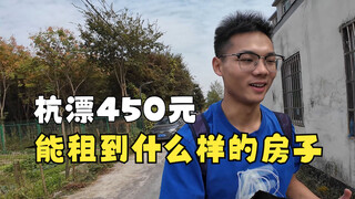 【杭漂】在杭州450元能租到什么样的房子