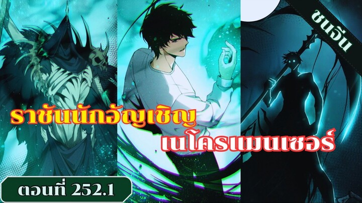มังงะ เนโครแมนเซอร์ราชันนักอัญเชิญวิญญาณ ตอนที่ 252.1 ชน #มังงะ #มังงะจีน #มังงะพระเอกเทพ