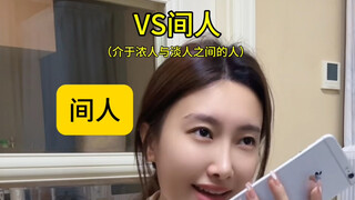 你是什么人？我先来，我是间人。