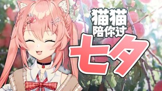 【Hiiro】猫猫陪你过七夕