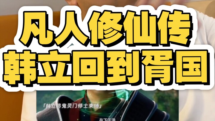 ينتقل هان لي من سلسلة “حكاية ترقّي الفاني” إلى مملكة شو، ويعود إلى وادي هوانغفِنغ... كم تغيّرت الأحو