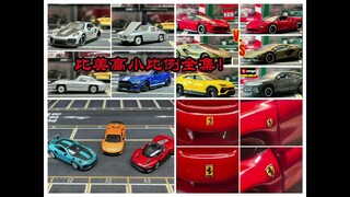 一次10辆！！比美高小比例全集！！