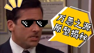 🕶️ เปิดเผยต้นแบบของต้นเหตุแห่งความชั่วร้าย [1]