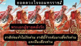 นิยายวาย แปลจีนโบราณ ยอดดวงใจจอมทรราช1 ข้ามีฅโอกาสกลับมา ข้าก็จะรักท่าน และปีนเตียงท่าน