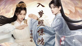 【禹宙中欣】七世姻缘：入梦照惊鸿 ｜第一集：命劫缘起（空谷幽兰篇）二创衍生同人剧
